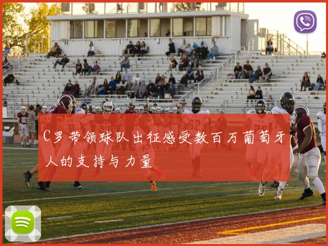 C罗带领球队出征感受数百万葡萄牙人的支持与力量