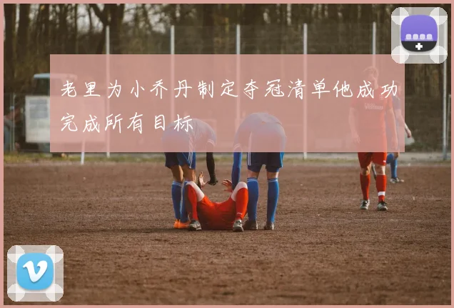 老里为小乔丹制定夺冠清单他成功完成所有目标